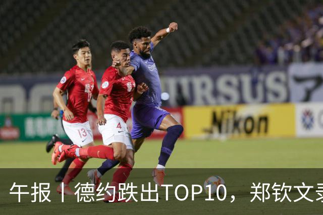 午报丨德约跌出TOP10，郑钦文录视频邀球迷看中网，莱巴重返宁波